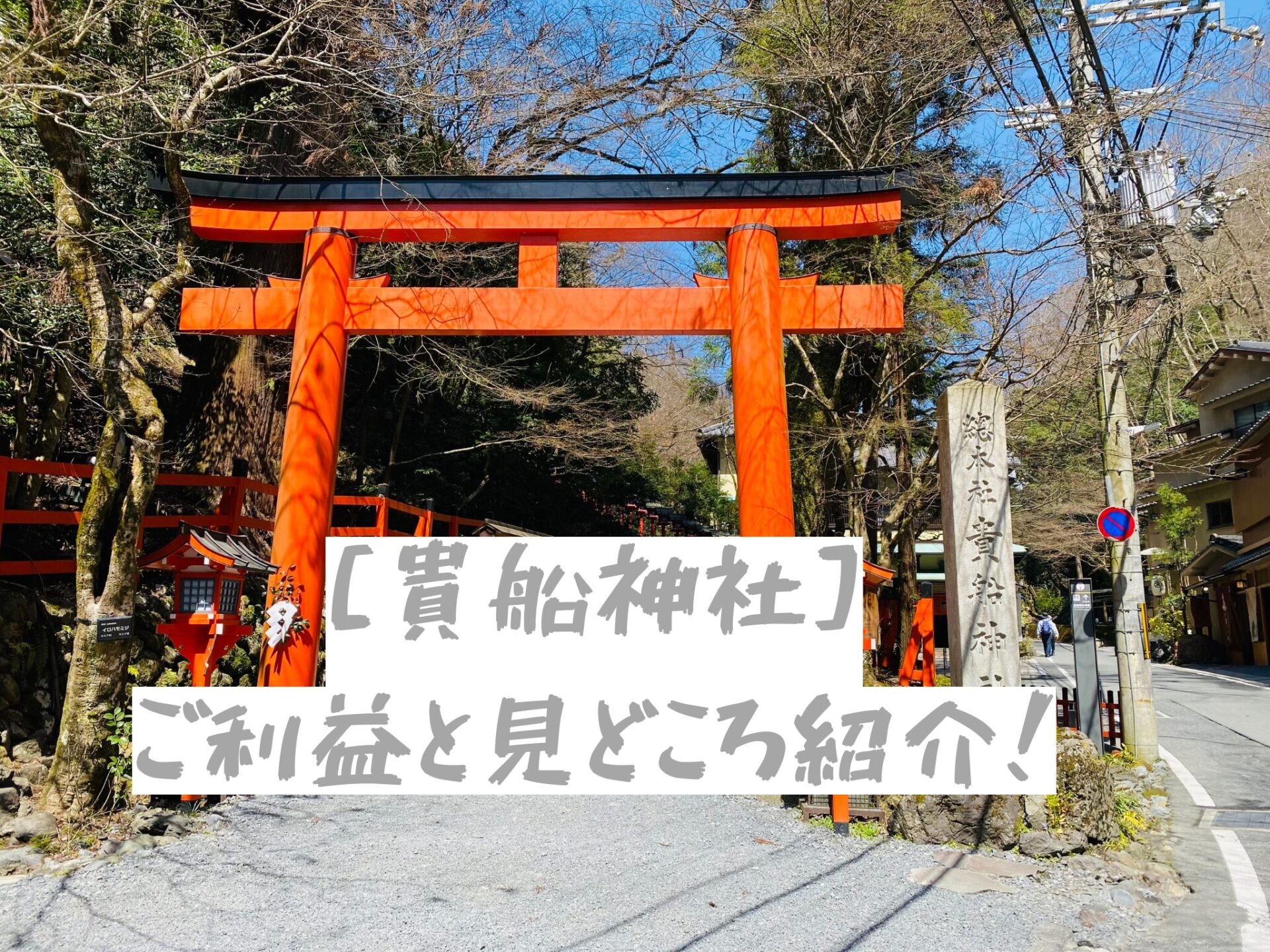 貴船神社のご利益と見どころ紹介！